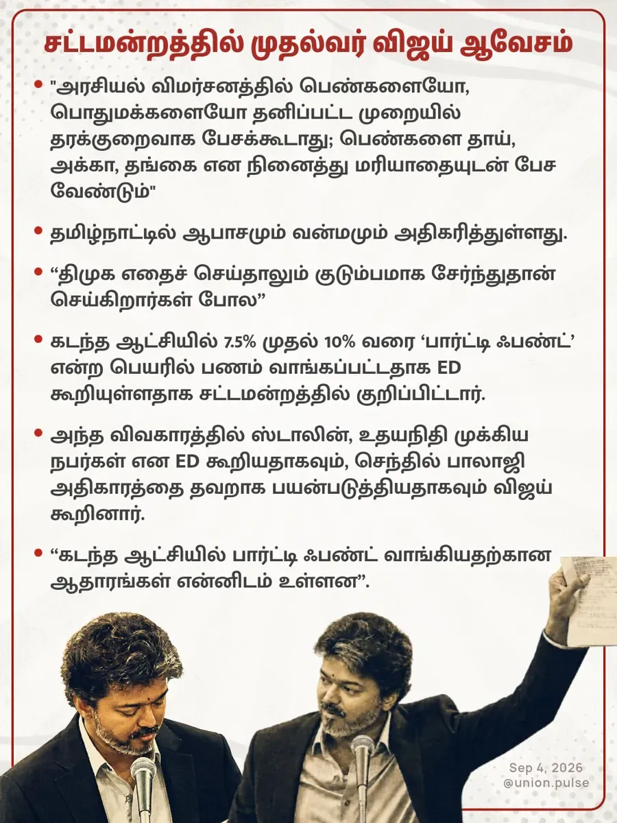 சட்டமன்றத்தில் முதல்வர் விஜய் ஆவேசம்