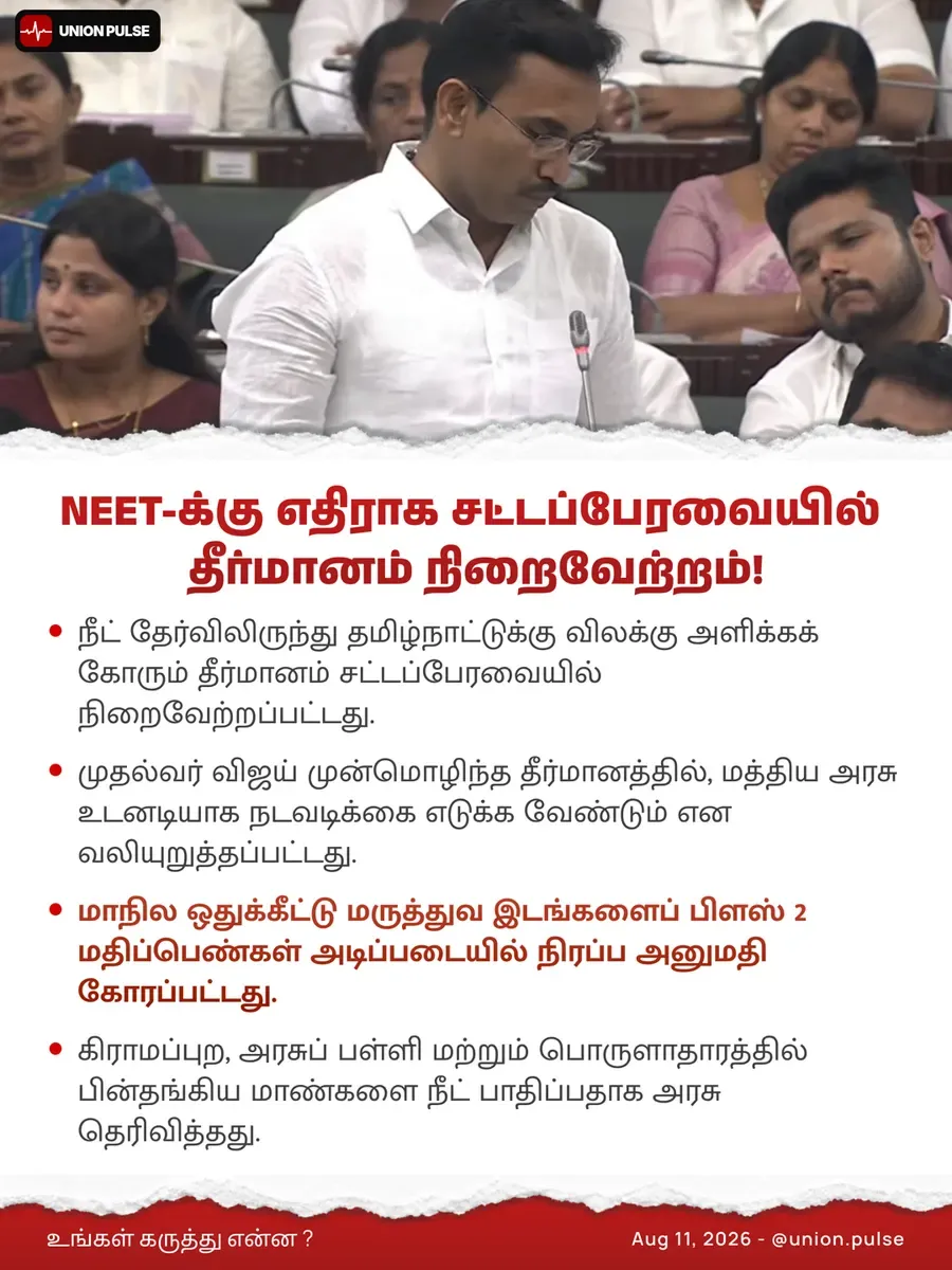 NEET-க்கு எதிராக சட்டப்பேரவையில் தீர்மானம் நிறைவேற்றம்!