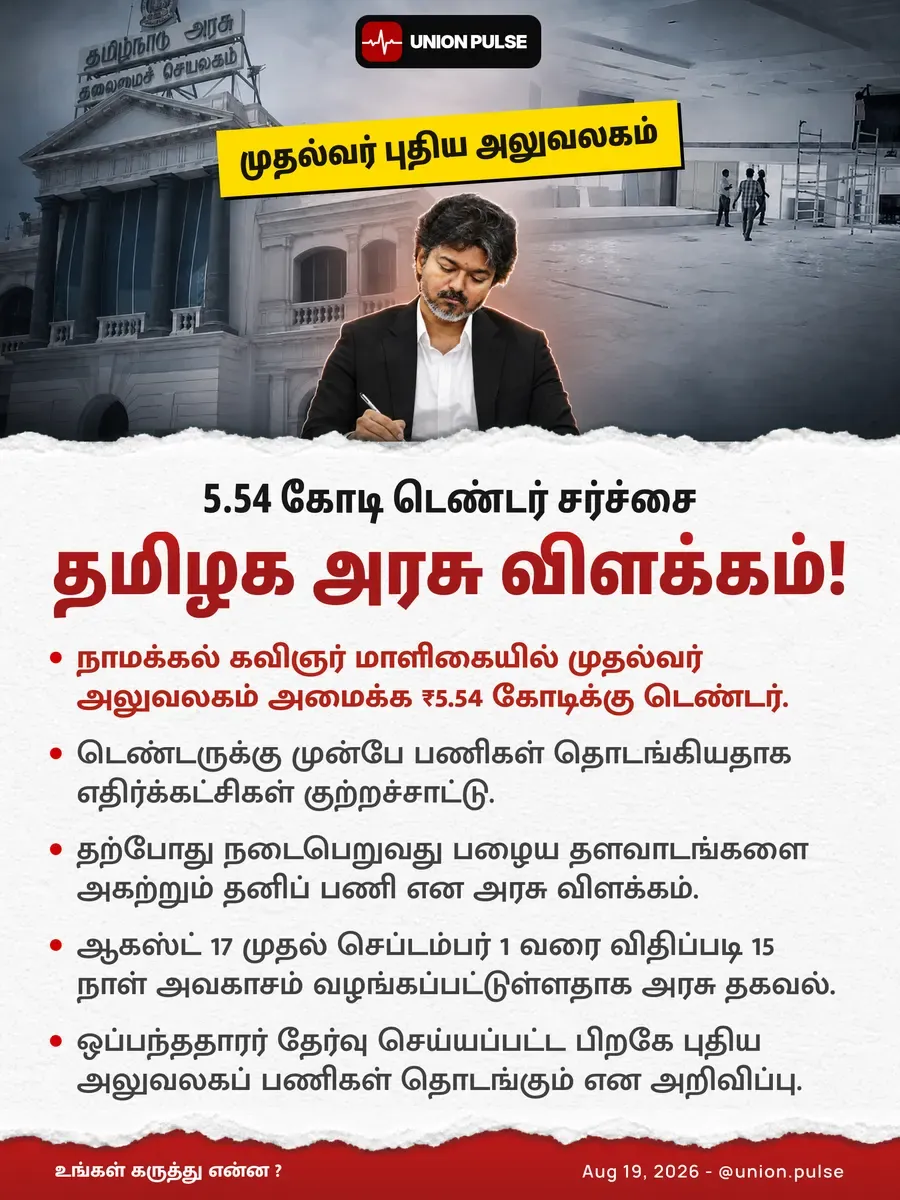 5.54 கோடி டெண்டர் சர்ச்சை: தமிழக அரசு விளக்கம்!