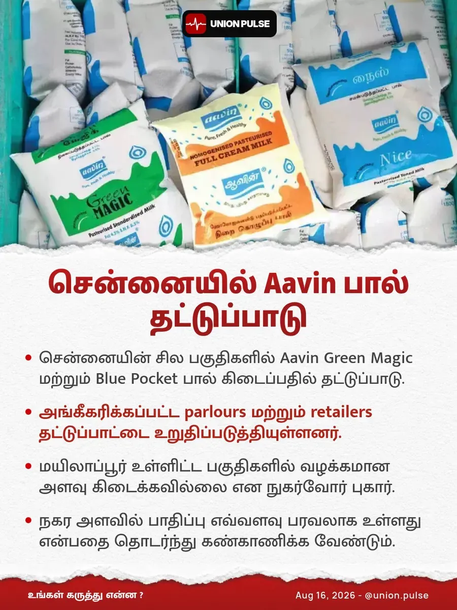 சென்னையில் Aavin பால் தட்டுப்பாடு