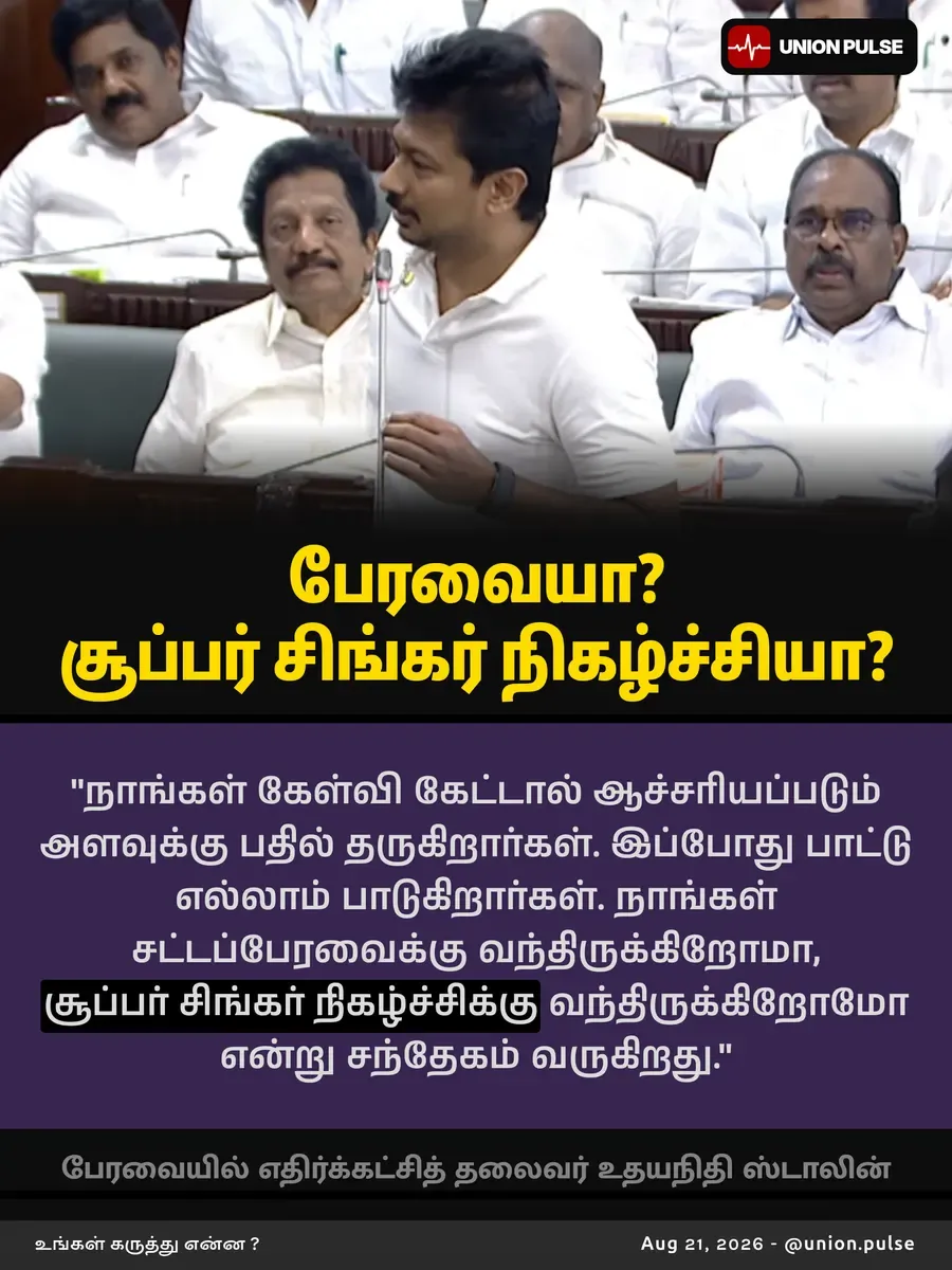பேரவையா? சூப்பர் சிங்கர் நிகழ்ச்சியா?
