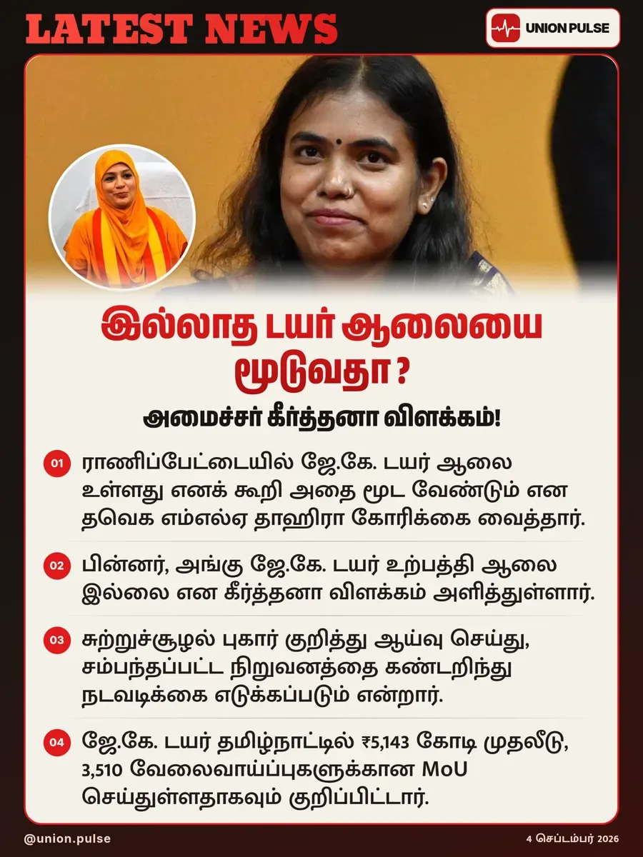 இல்லாத டயர் ஆலையை மூடுவதா? அமைச்சர் கீர்த்தனா விளக்கம்