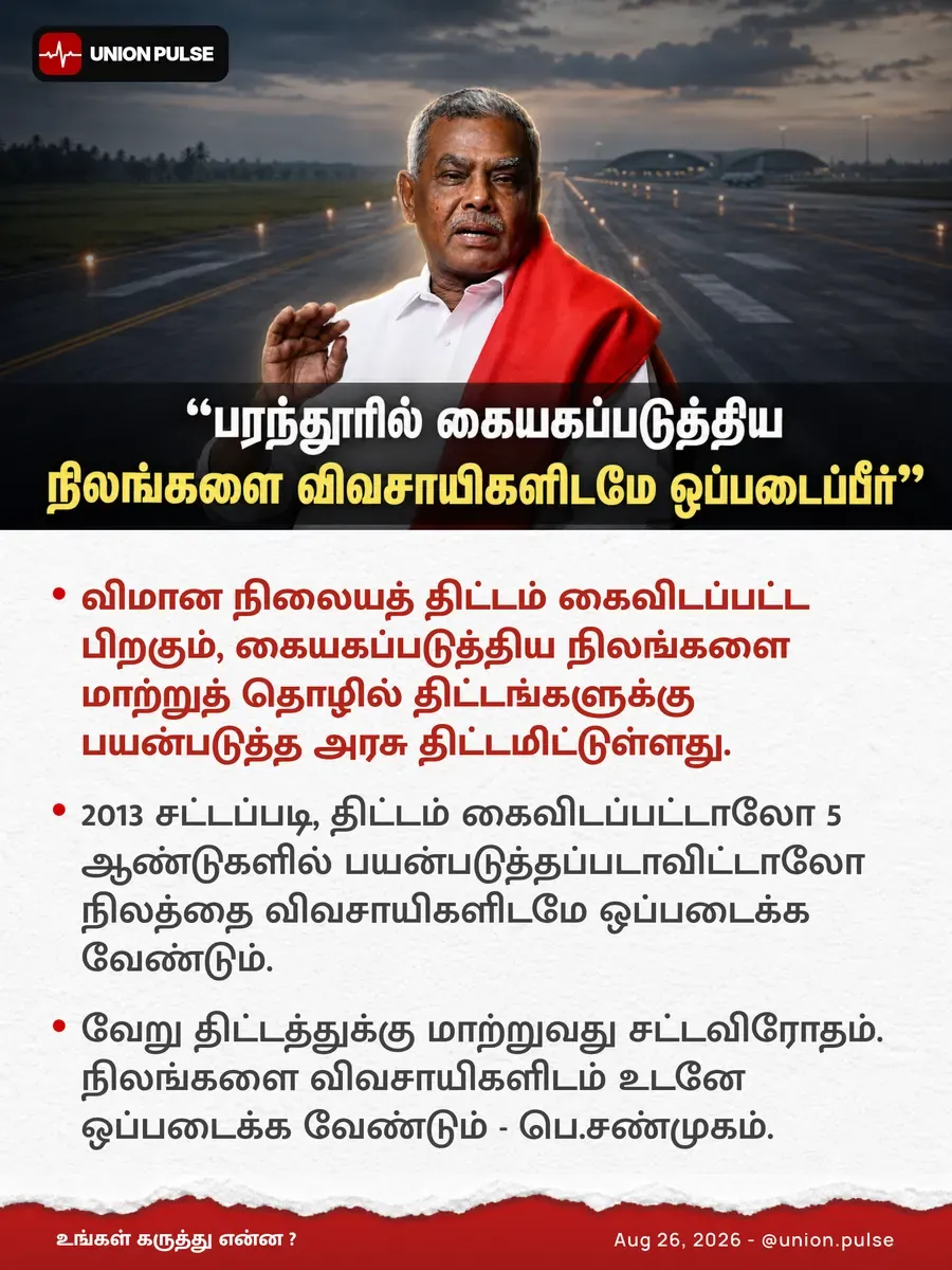 பரந்தூர் நிலங்களை மாற்றுத் தொழில்களுக்கு பயன்படுத்தக் கூடாது!
