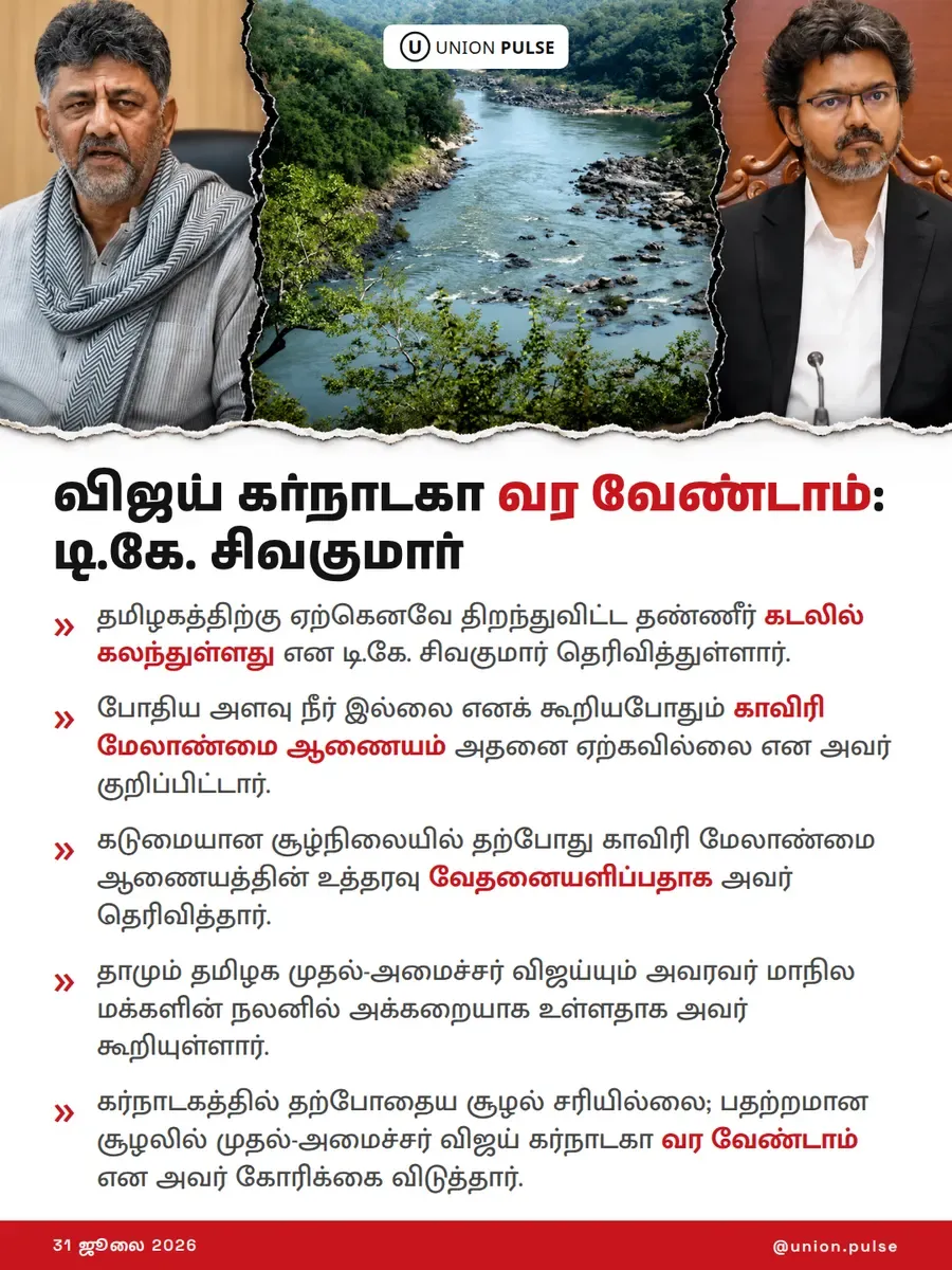 விஜய் கர்நாடகா வர வேண்டாம்: டி.கே. சிவகுமார்