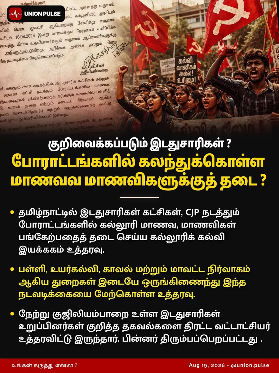 குறிவைக்கப்படும் இடதுசாரிகள் ? போராட்டங்களில் கலந்துகொள்ள மாணவ மாணவிகளுக்குத் தடை ?