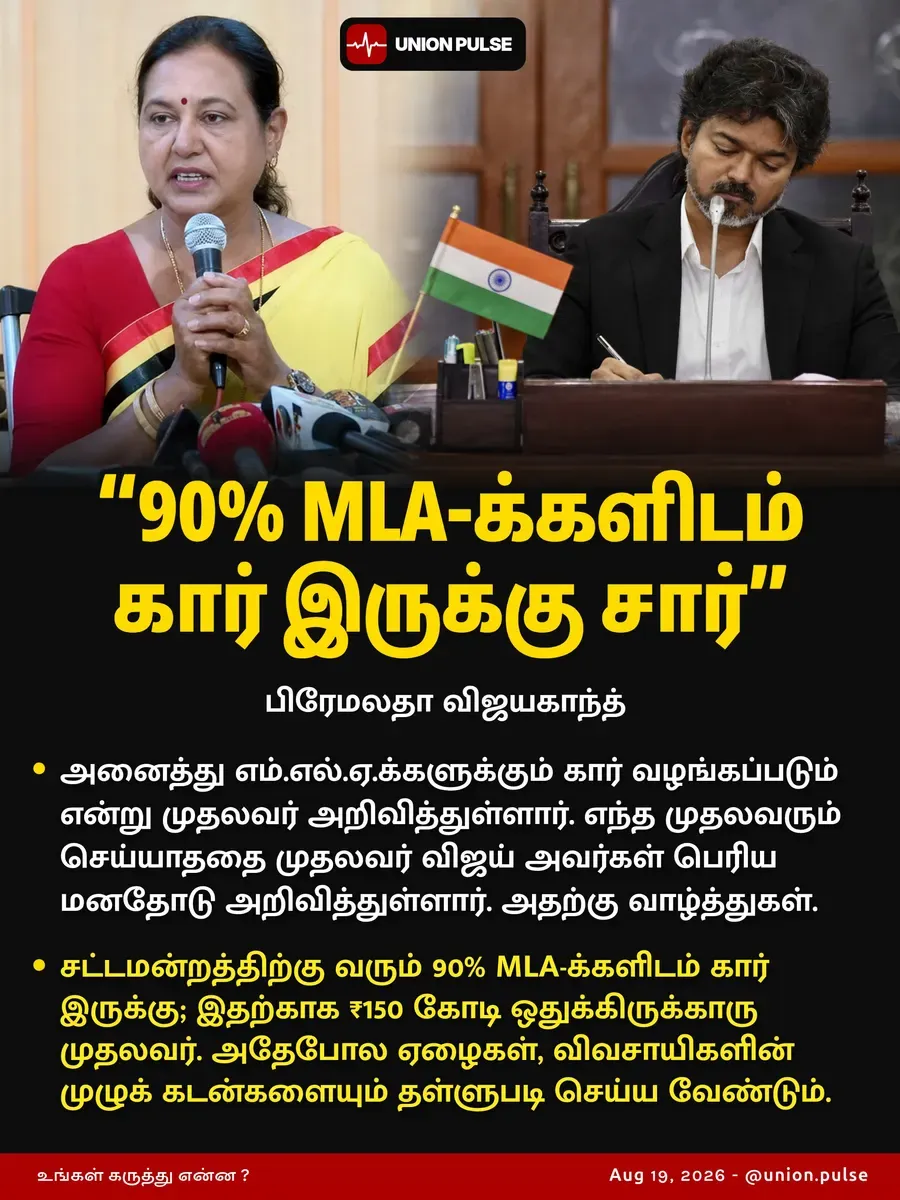 “90% MLA-க்களிடம் கார் இருக்கு சார்”
