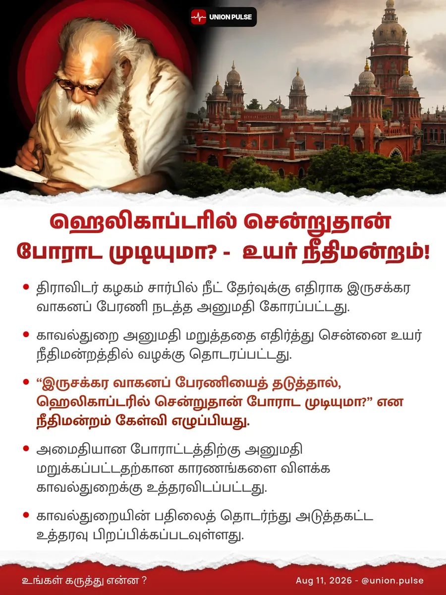 ஹெலிகாப்டரில் சென்றுதான் போராட முடியுமா? - உயர் நீதிமன்றம்!