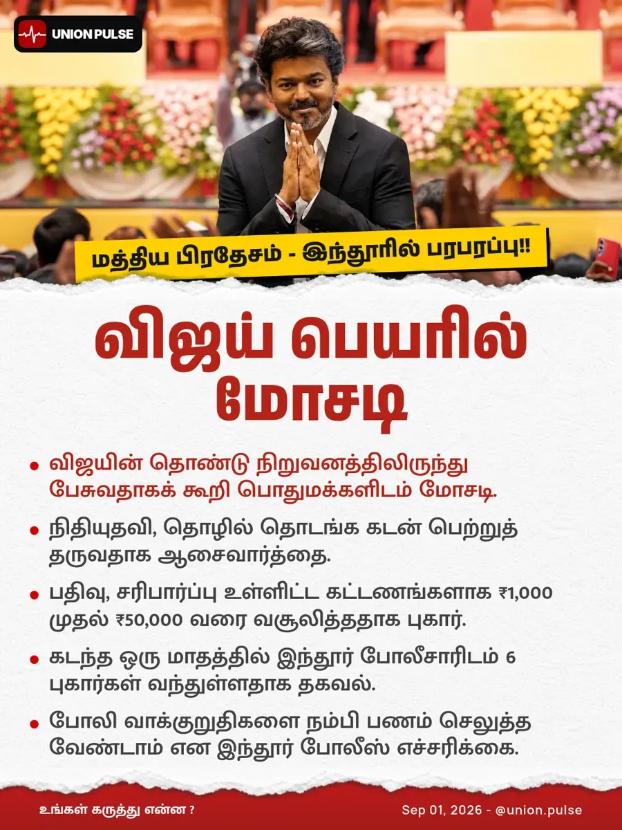 விஜய் பெயரில் மோசடி - இந்தூரில் பரபரப்பு!