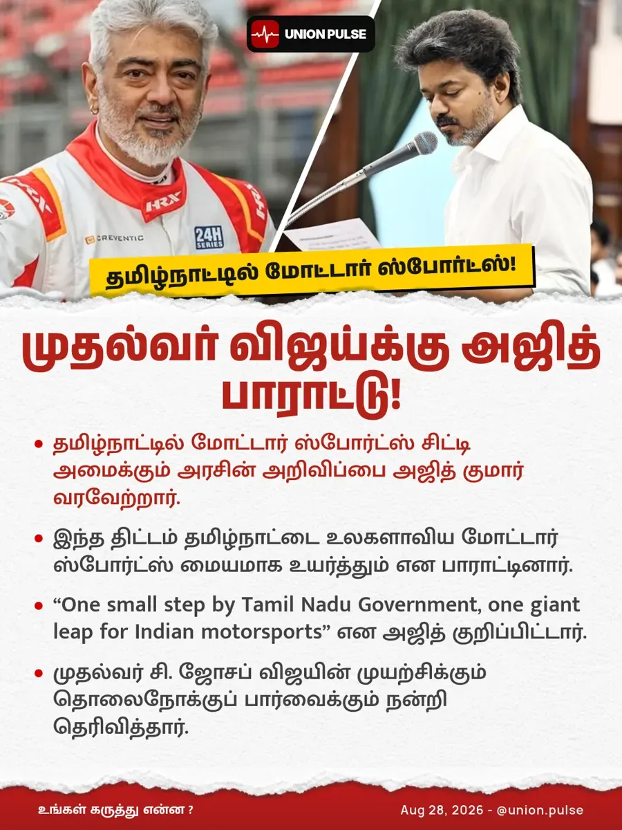 முதல்வர் விஜய்க்கு அஜித் பாராட்டு!
