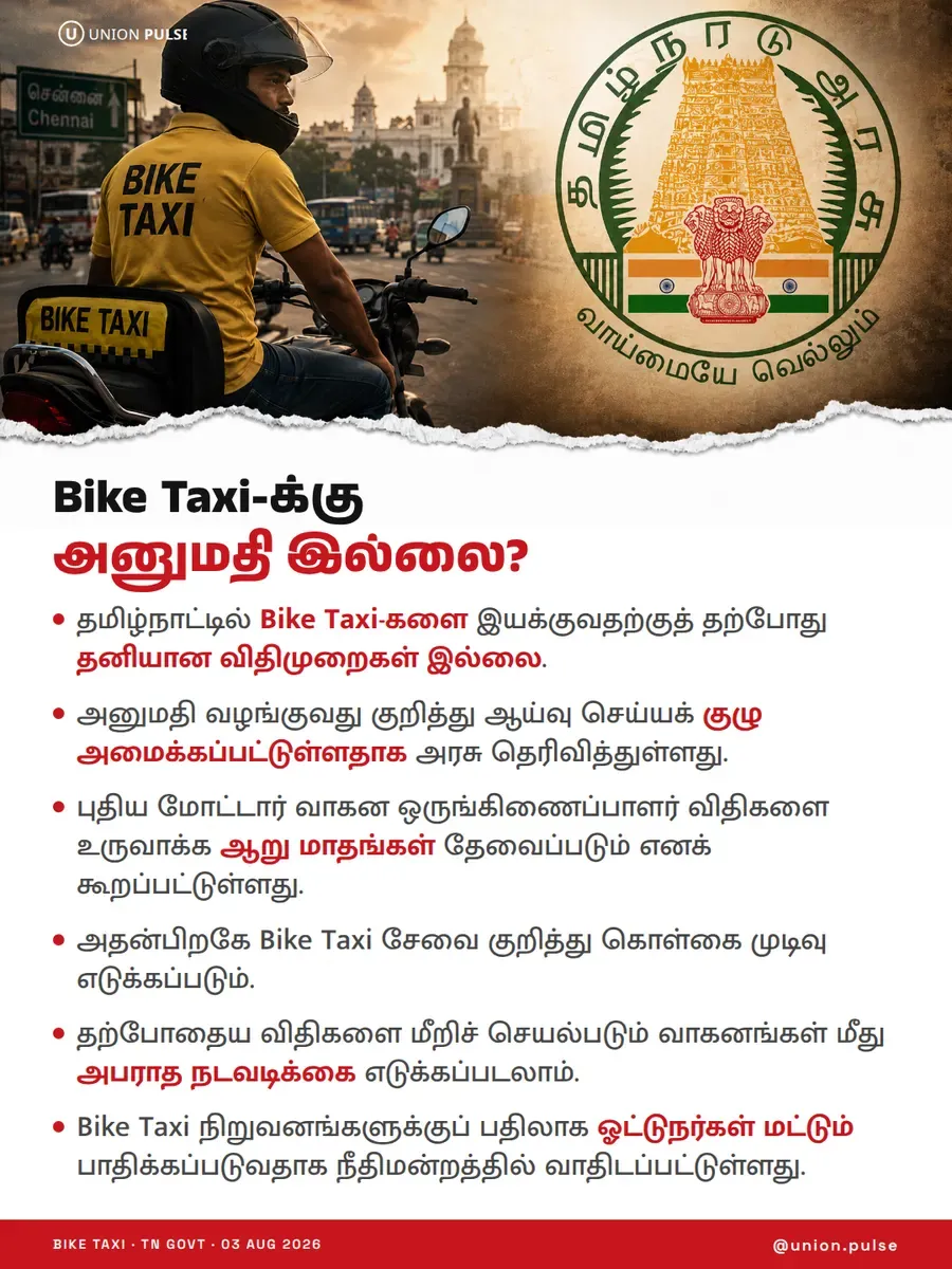 Bike Taxi-க்கு அனுமதி இல்லை?