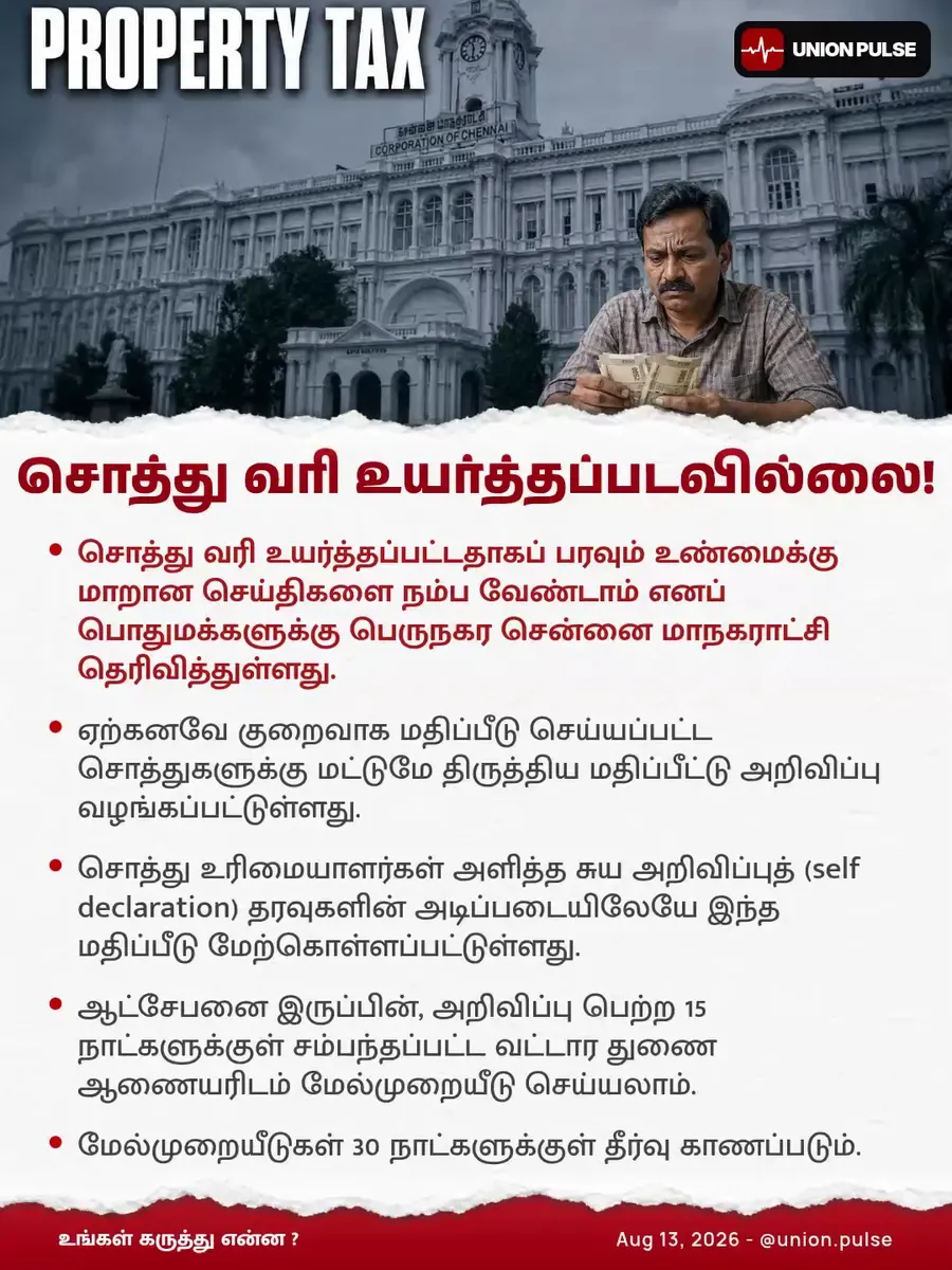 சொத்து வரி உயர்த்தப்படவில்லை!