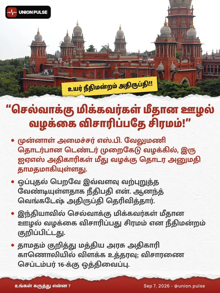 செல்வாக்கு மிக்கவர்கள் மீதான ஊழல் வழக்கை விசாரிப்பதே சிரமம்!