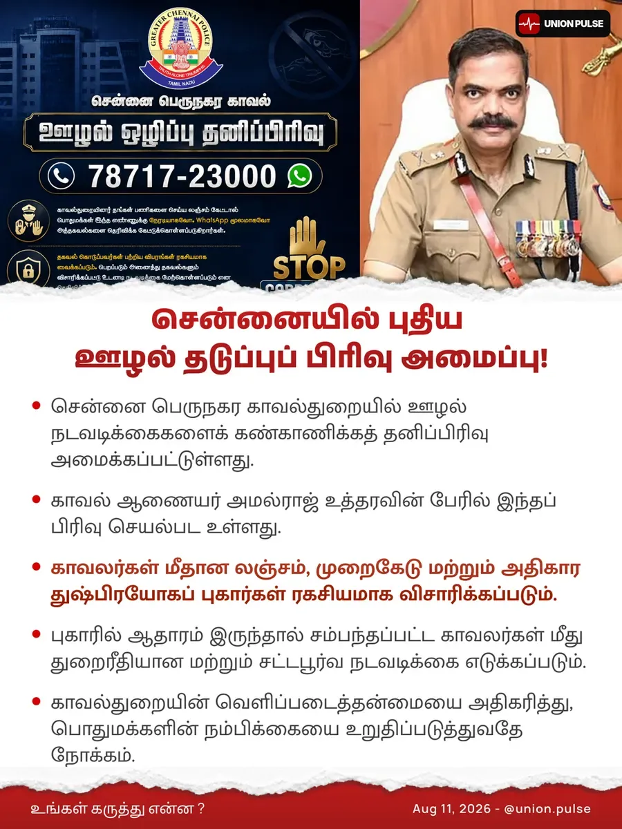 சென்னையில் புதிய ஊழல் தடுப்புப் பிரிவு அமைப்பு!