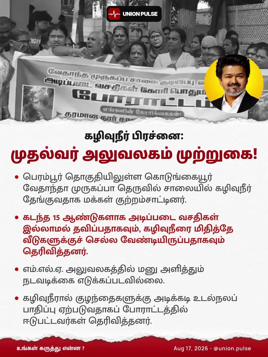 கழிவுநீர் பிரச்னை: முதல்வர் அலுவலகம் முற்றுகை!