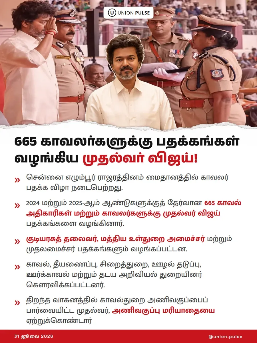665 காவலர்களுக்கு பதக்கங்கள் வழங்கிய முதல்வர் விஜய்!