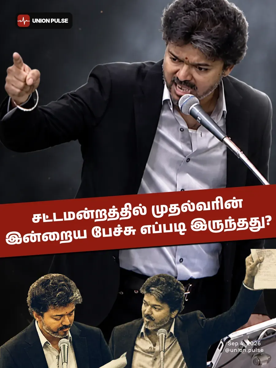 சட்டமன்றத்தில் முதல்வரின் இன்றைய பேச்சு எப்படி இருந்தது?