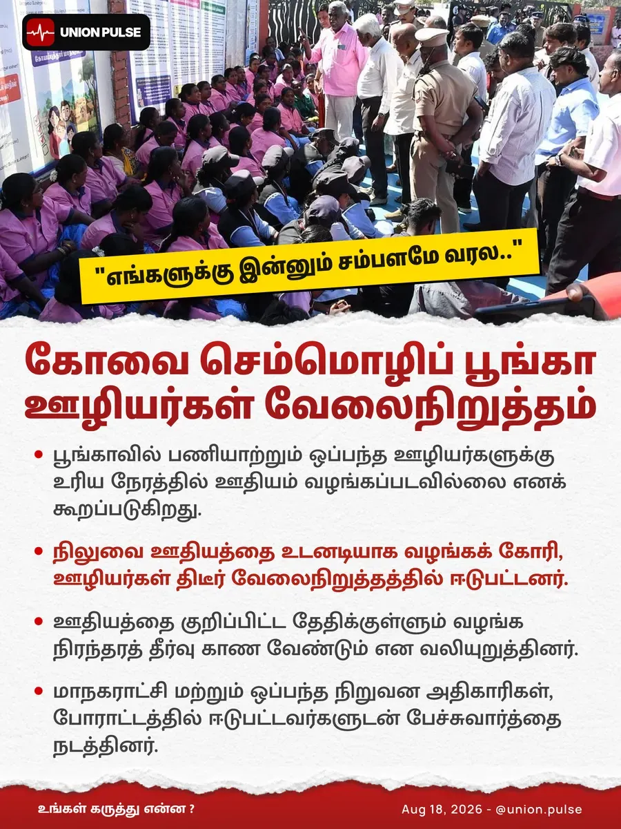 கோவை செம்மொழிப் பூங்கா ஊழியர்கள் வேலைநிறுத்தம்