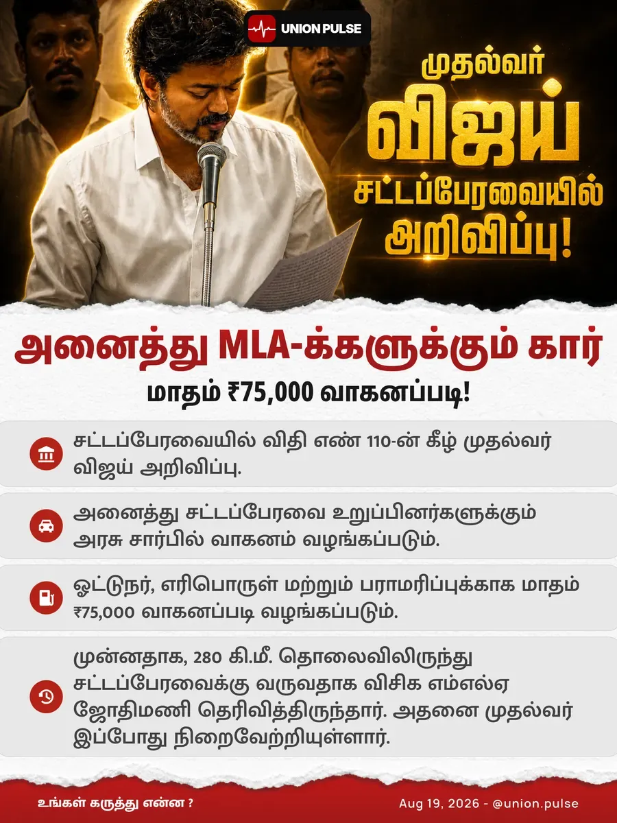 அனைத்து MLA-க்களுக்கும் கார் - மாதம் ₹75,000 வாகனப்படி!