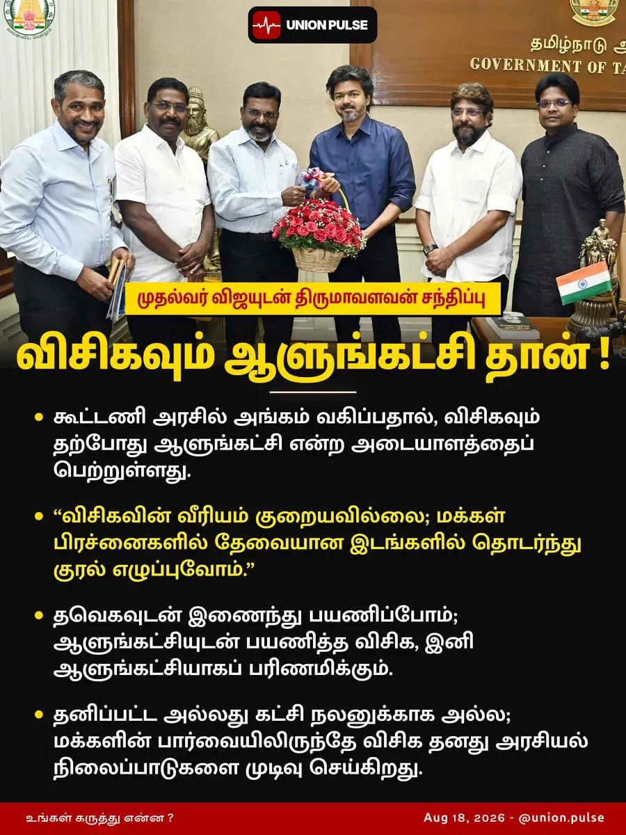 விசிகவும் ஆளுங்கட்சி தான் !