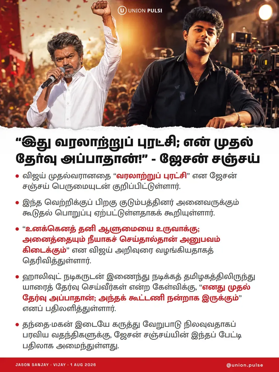 “இது வரலாற்றுப் புரட்சி; என் முதல் தேர்வு அப்பாதான்!” - ஜேசன் சஞ்சய்