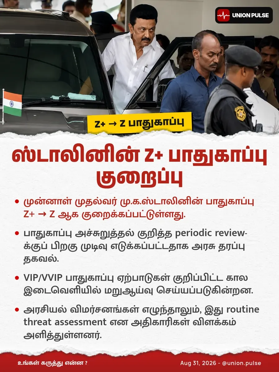 ஸ்டாலினின் Z+ பாதுகாப்பு குறைப்பு