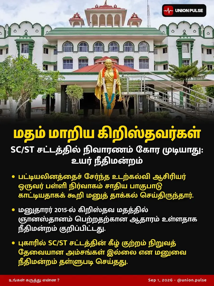 மதம் மாறிய கிறிஸ்தவர்கள் SC/ST சட்டத்தில் நிவாரணம் கோர முடியாது: உயர் நீதிமன்றம்
