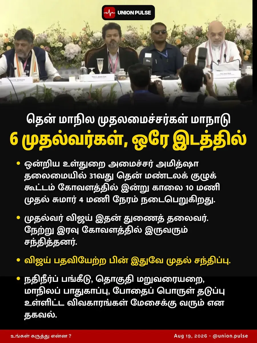 6 முதல்வர்கள், ஒரே இடத்தில்