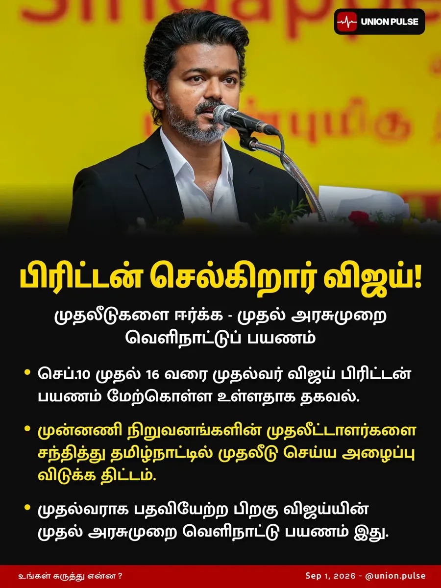 பிரிட்டன் செல்கிறார் விஜய்!