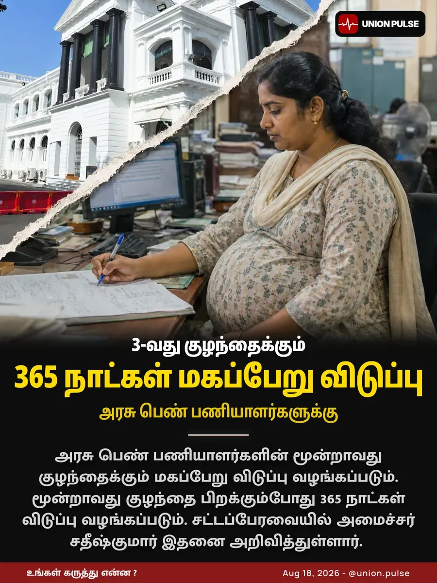3-வது குழந்தைக்கும் 365 நாட்கள் மகப்பேறு விடுப்பு