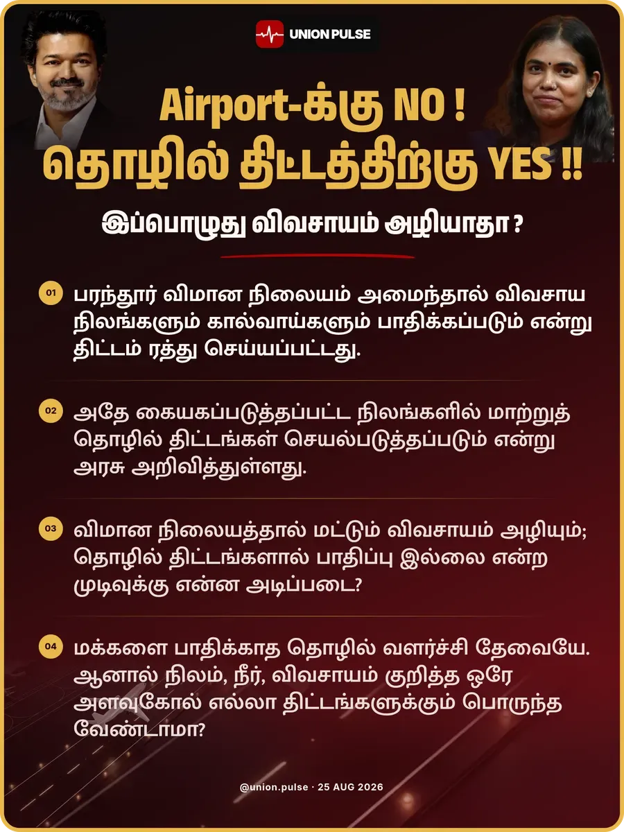 Airport-க்கு NO ! தொழில் திட்டத்திற்கு YES !! இப்பொழுது விவசாயம் அழியாதா ?