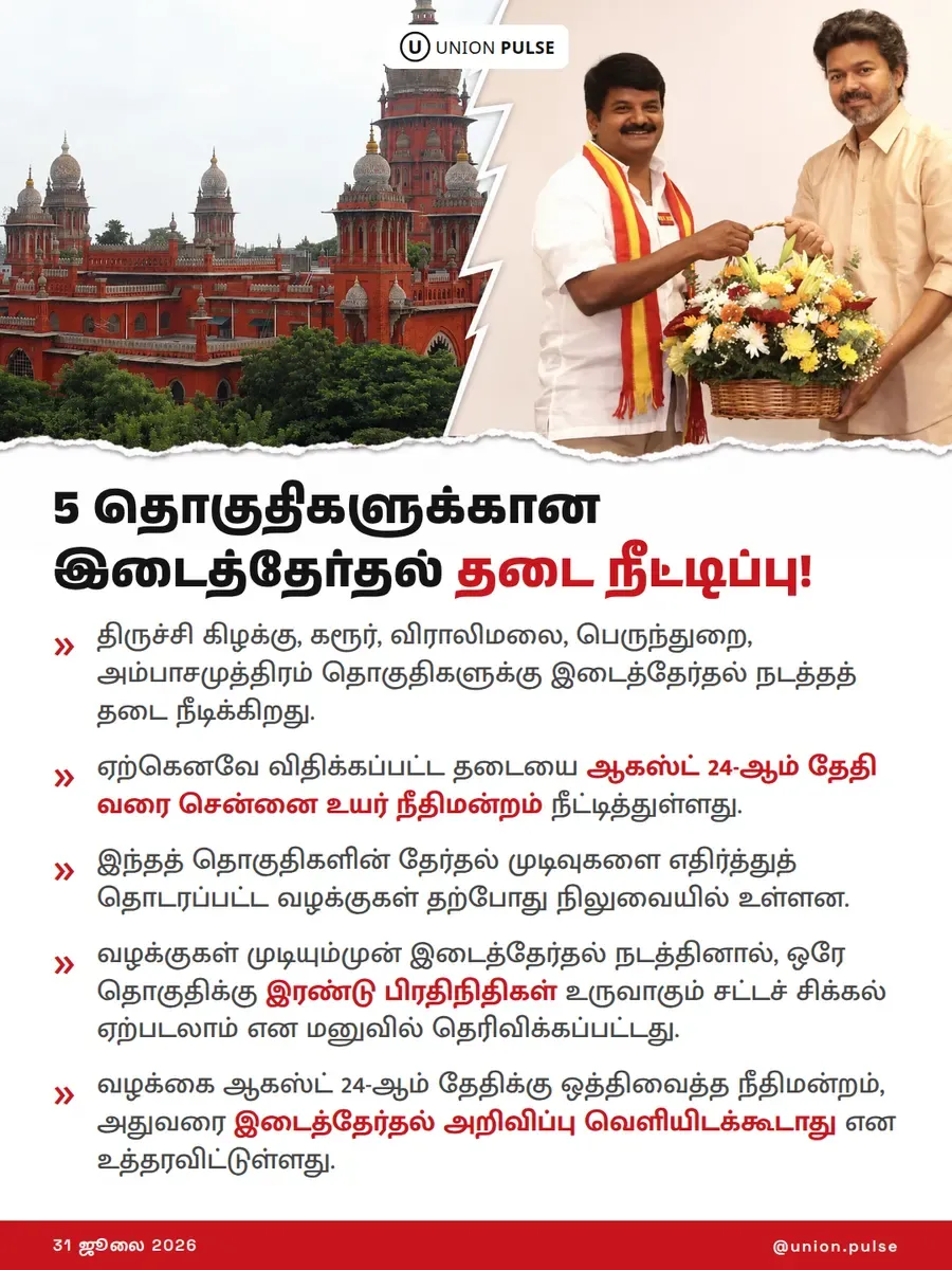 5 தொகுதிகளுக்கான இடைத்தேர்தல் தடை நீட்டிப்பு!