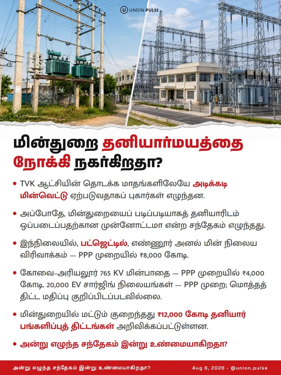 மின்துறை தனியார்மயத்தை நோக்கி நகர்கிறதா?
