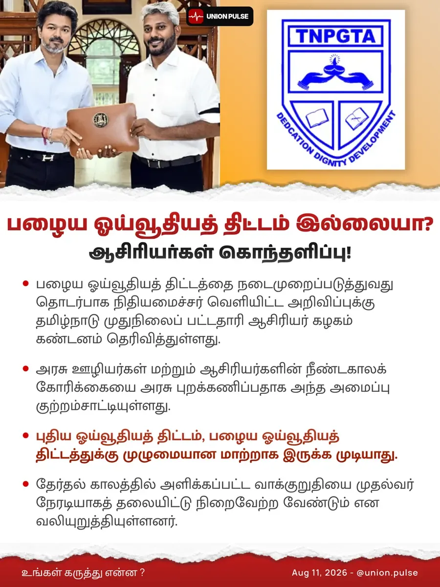பழைய ஓய்வூதியத் திட்டம் இல்லையா? ஆசிரியர்கள் கொந்தளிப்பு!