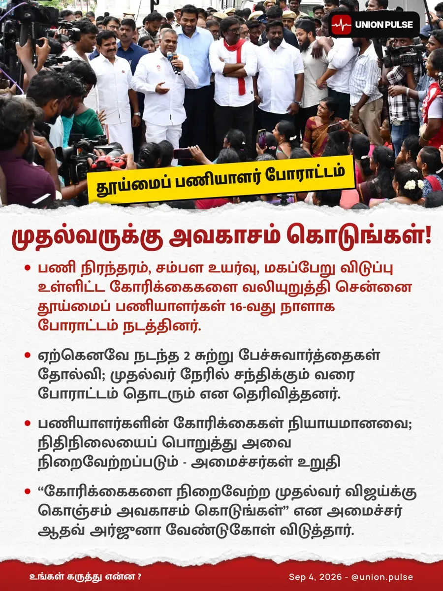தூய்மைப் பணியாளர்கள் போராட்டம்: முதல்வருக்கு அவகாசம் கோரிய அமைச்சர்கள்