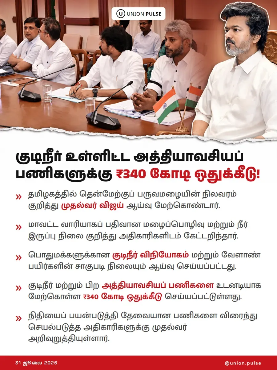 குடிநீர் உள்ளிட்ட அத்தியாவசியப் பணிகளுக்கு ₹340 கோடி ஒதுக்கீடு!