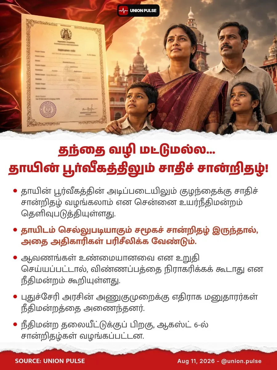தந்தை வழி மட்டுமல்ல... தாயின் பூர்வீகத்திலும் சாதிச் சான்றிதழ்!