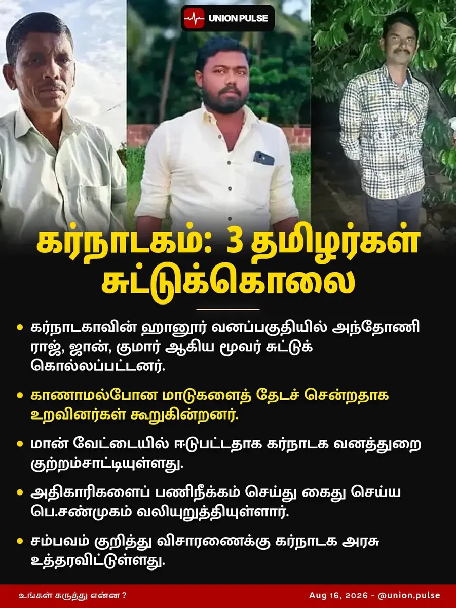 கர்நாடகம்: 3 தமிழர்கள் சுட்டுக்கொலை
