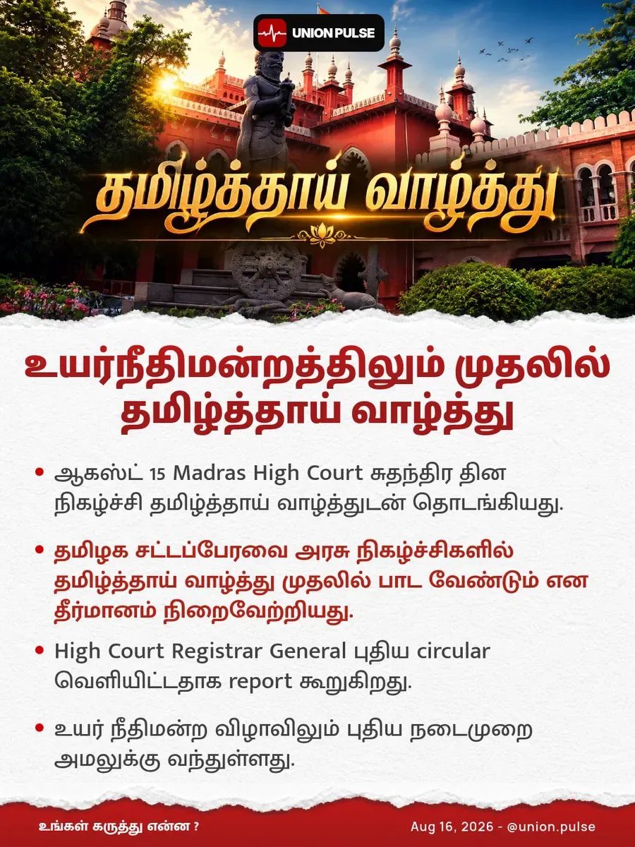 உயர்நீதிமன்றத்திலும் முதலில் தமிழ்த்தாய் வாழ்த்து