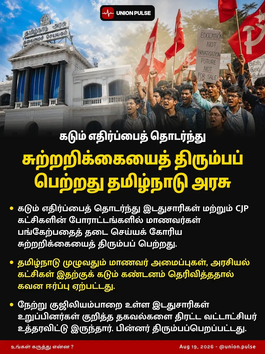 கடும் எதிர்ப்பைத் தொடர்ந்து சுற்றறிக்கையைத் திரும்பப் பெற்றது தமிழ்நாடு அரசு