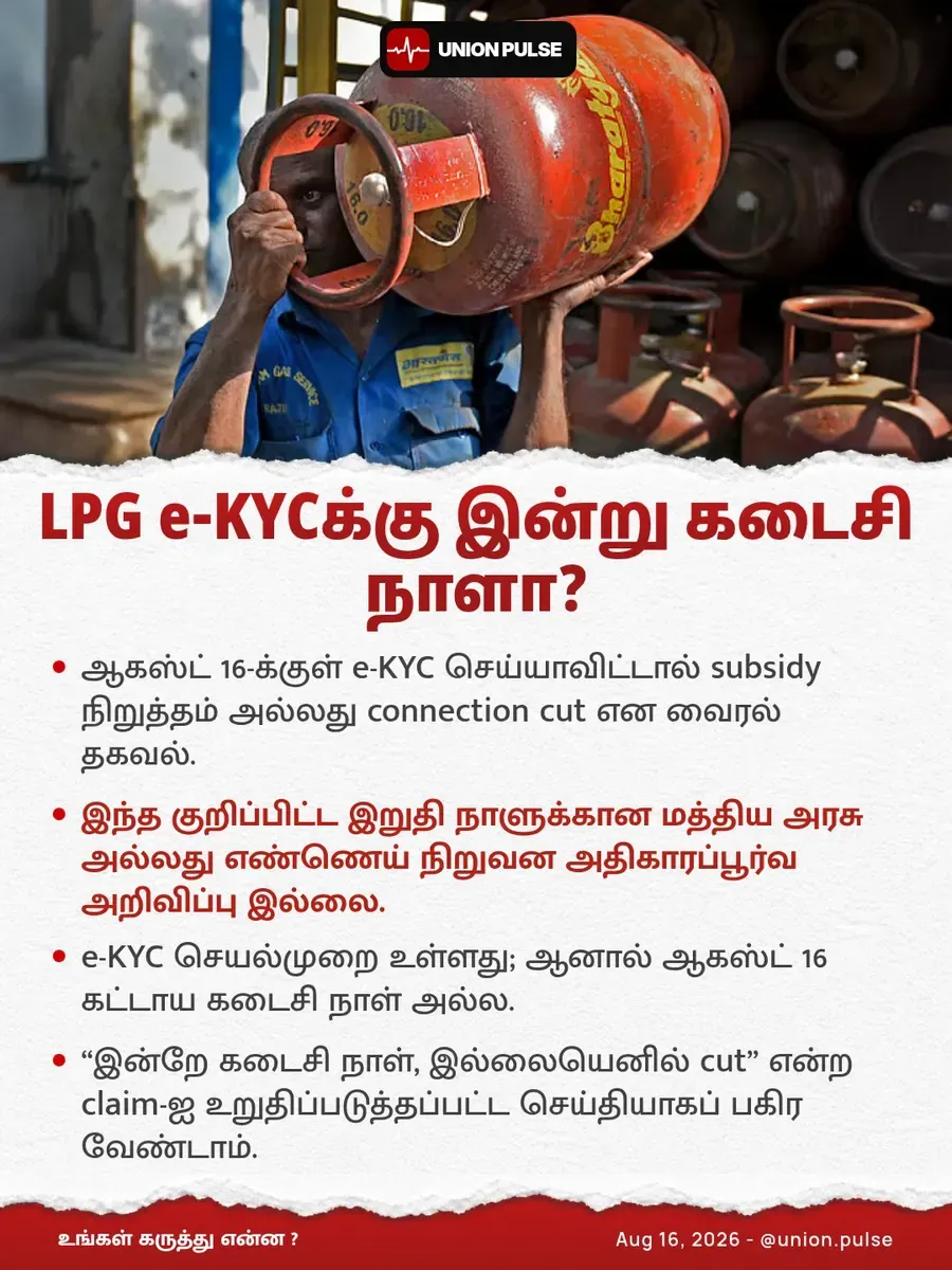 LPG e-KYCக்கு இன்று கடைசி நாளா?