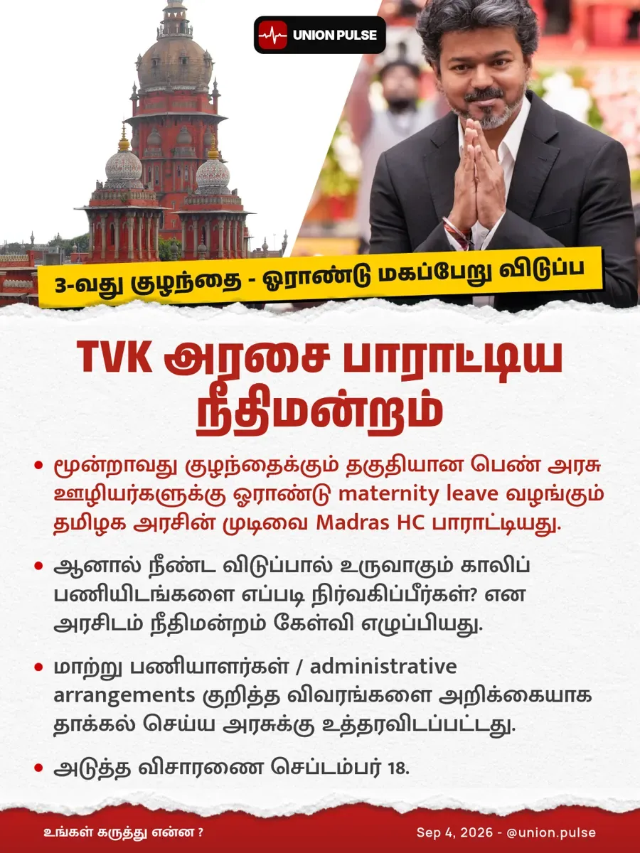 TVK அரசை பாராட்டிய நீதிமன்றம்