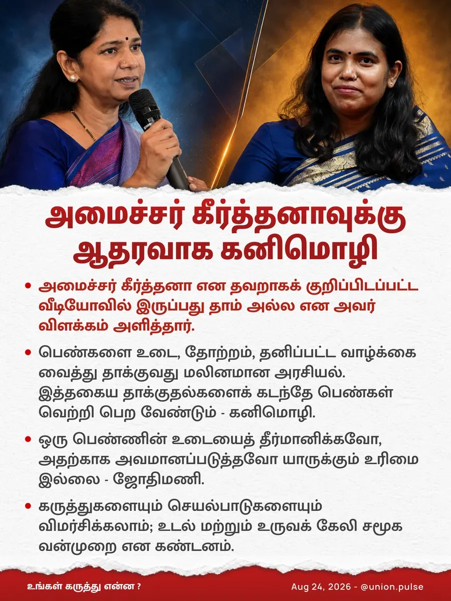 அமைச்சர் கீர்த்தனாவுக்கு ஆதரவாக கனிமொழி