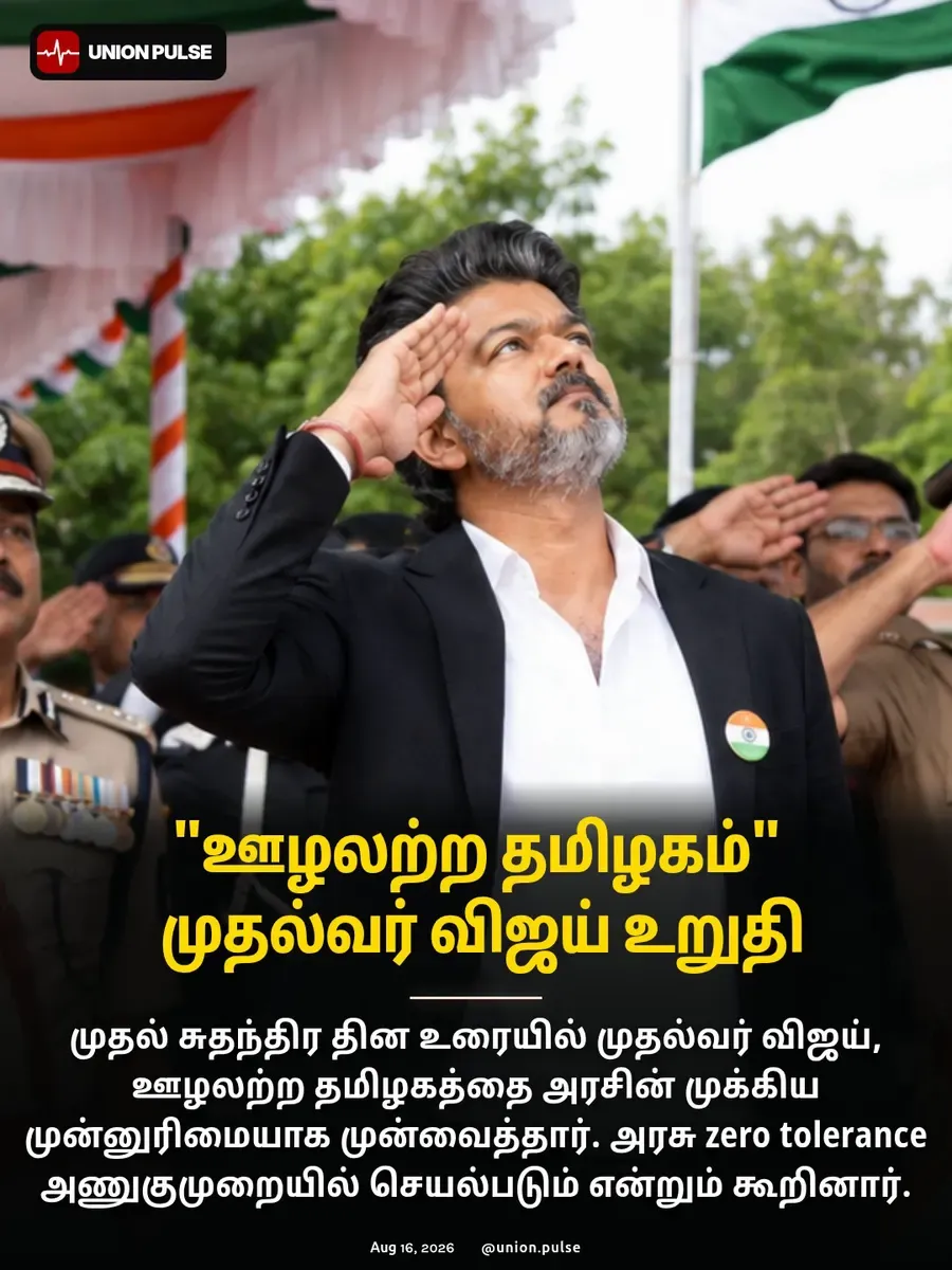 "ஊழலற்ற தமிழகம்" முதல்வர் விஜய் உறுதி