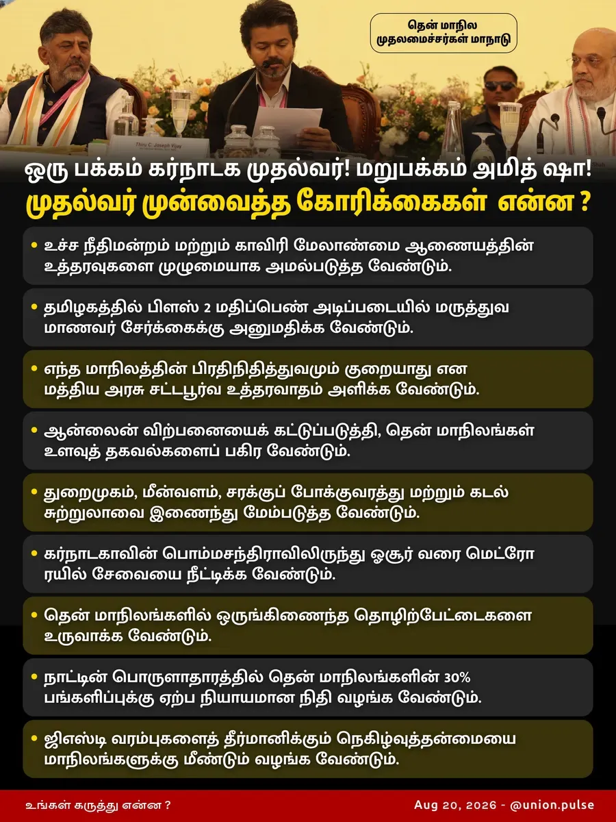 முதல்வர் முன்வைத்த கோரிக்கைகள் என்ன ?