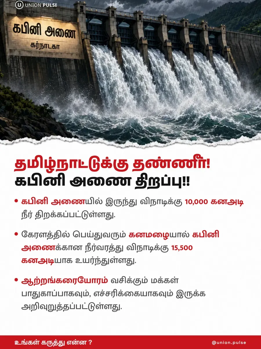 தமிழ்நாட்டுக்கு தண்ணீர்! கபினி அணை திறப்பு!!