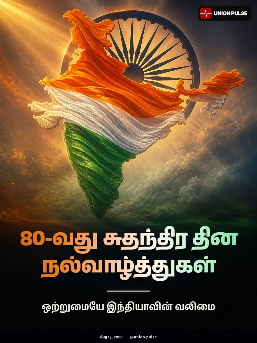 80-வது சுதந்திர தின நல்வாழ்த்துகள்